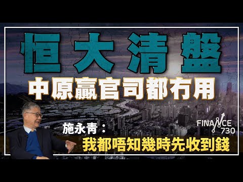 恒大清盤 中原贏官司都冇用，施永青︰我都唔知幾時先收到錢︱股壇C見（Part 2/2）︱20240209