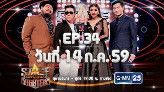 Stage Fighter ไมค์หมู่ สู้ ฟัด [EP.34] วันที่ 14 ก.ค. 59