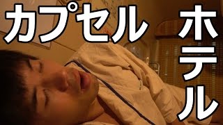 カプセルホテル宿泊レポート！