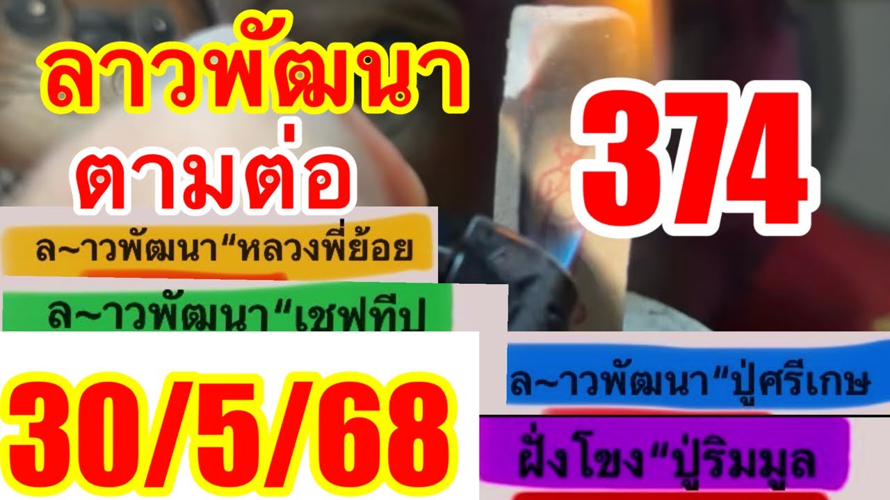 374รับโชค“ลาวพัฒนา30/5/68”ตามต่อ“วันนี้จิ๋วมารวยคาบธูปติดปาก