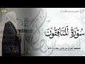 سورة المنافقون كاملة المصحف المرتل ليالي رمضان ١٤٤٦هـ د عاصم بن محمد اللحيدان
