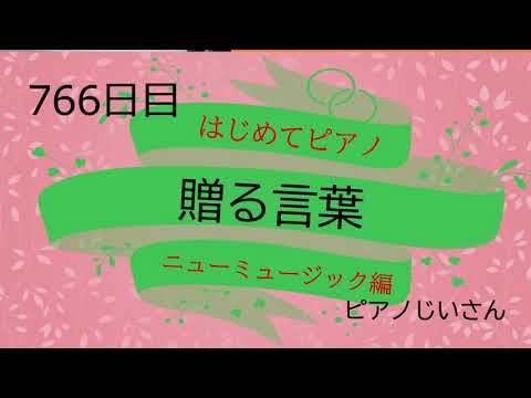 766_贈る言葉