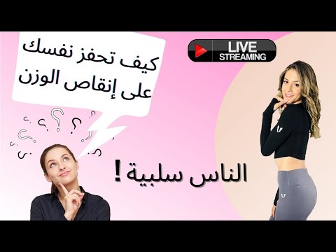 فيديو: كيف تحفز نفسك على إنقاص الوزن