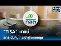 "TISA" มาแน่ ยกระดับคนไทยเข้าสู่การลงทุน | TNN ชั่วโมงทำเงิน | 01-06-69