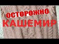 Распустила #джемпер Внимание Осторожно, #КАШЕМИР Люксовая #пряжа