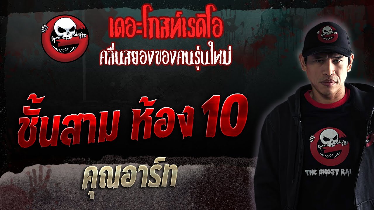 ชั้นสาม ห้อง10 • คุณอาร์ท | 17 มิ.ย. 66 | THE GHOST RADIO