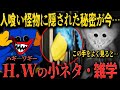 【FNF小ネタ】あなたが知らないハギ―ワギーに隠された秘密とは!?ハギ―ワギーに関する小ネタ 雑学【Friday Night Funkin】