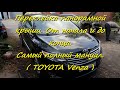 Переклейка панорамной крыши. От начала и до конца.Тойота Венза. ( TOYOTA Venza )