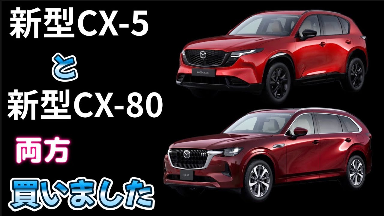 新型CX-5とCX-80を買った（CX-80は３代目）