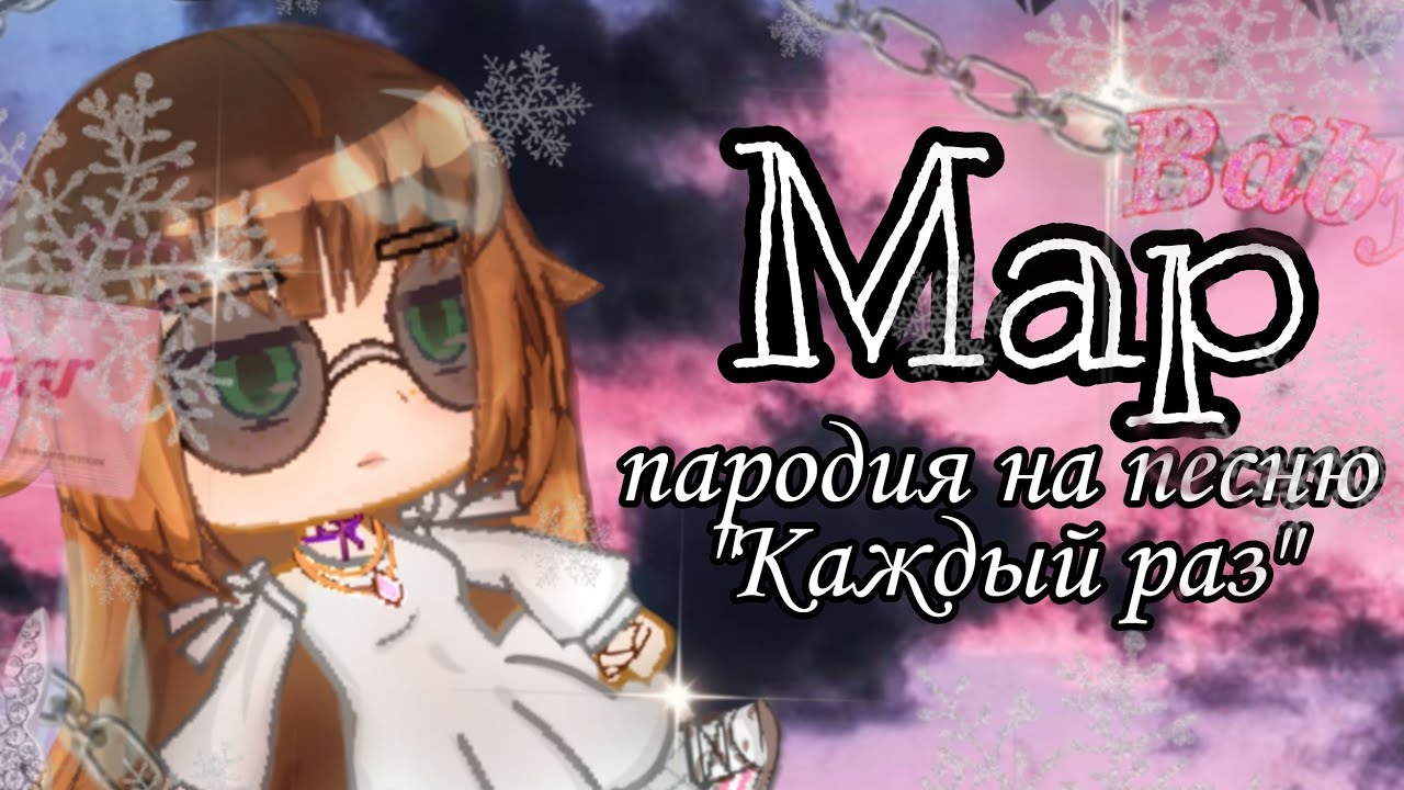 Maп в честь 💯 подписчиков! ЗАКРЫТО {21/21Пародия на "Каждый раз" SmileFactory