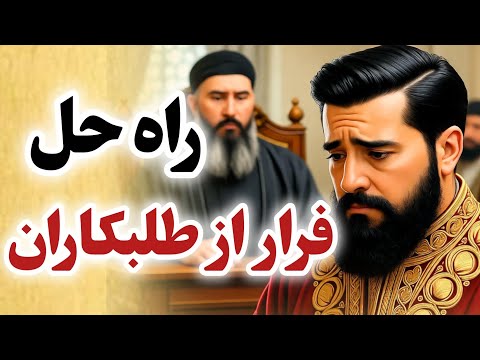 دزد طمعکار و کشاورز ترسو چند حکایت از ضرب المثل های فارسی