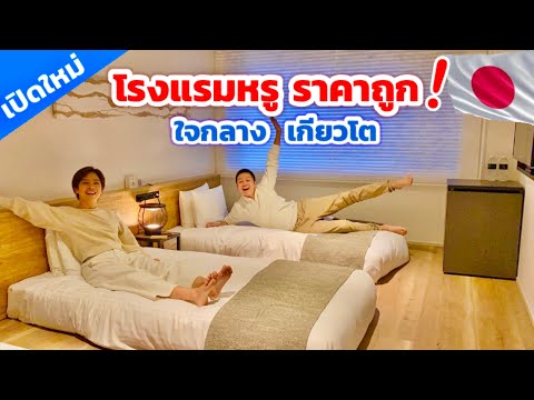 ที่พักเกียวโตราคาถูก แต่ห้องใหญ่หรูมาก / KINYUUD