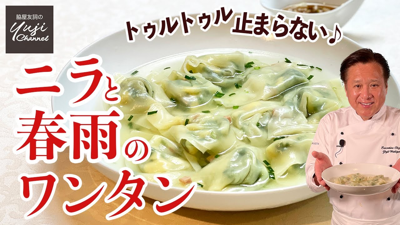 スパムが隠し味♪黒酢ダレで食すニラと春雨のワンタン／手作り点心／Soup Dumpling with Chinese chives and Vermicelli