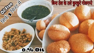 बिना तले (oil free) कुरकुरे गोलगप्पे बनाएं 5 मिनट में/ Pani puri / Golgappa/ Puchka Recipe