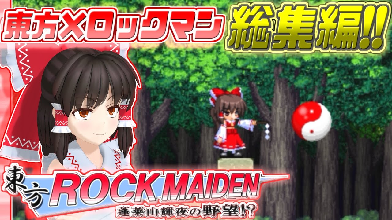【東方ROCK MAIDEN】総集編！霊夢さんが東方ロックマンな世界を駆け抜けるゲーム【東方二次創作ゲーム/ゆっくり実況】