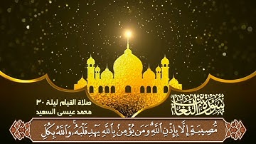 تلاوة لسورة التغابن كاملة - من صلاة القيام ليلة ٣٠ - رمضان ١٤٤٢ - محمد عيسى السعيد