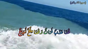 ۞ وهوا الذي مرج البحرين۞ (سورة الفرقان) القارئ الشيخ خالد الجليل #quran #follow #like #explore