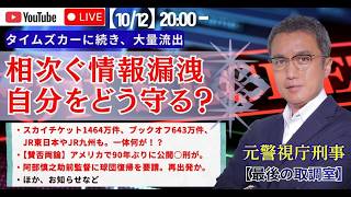 【緊急！】タイムズカーに続き、大量流出。相次ぐ情報漏洩。自分をどう守る？／【賛否両論】アメリカで90年ぶりに公開○刑が／阿部慎之助前監督に球団復帰を要請。再出発か／元警視庁刑事が解説