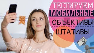 Как делать крутые фото на смартфон | Тестируем мобильные объективы и штативы Как делать крутые фото на смартфон | Тестируем мобильные объективы и штативы