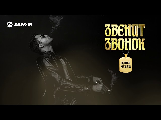 Братья Хубиевы - Звенит Звонок | Премьера Трека 2019 - YouTube