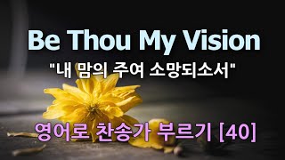 찬송가 영어로 배우기[40] 내 맘의 주여 소망되소서 Be Thou My Vision | 강의영상 (발음/가사해설) 찬송가 484장