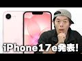 【速報】iPhone 17e発表！10万円切りで容量2倍はヤバい