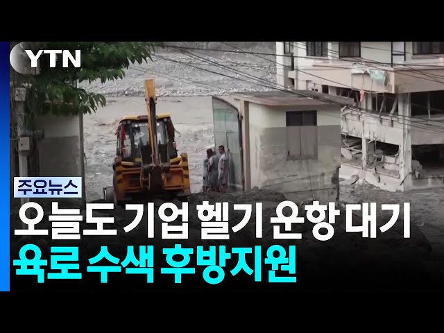 오늘도 기업 헬기 운항 대기...육로 수색 후방지원 / YTN