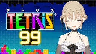 はじめてのTETRIS99🔔【シスタークレア】