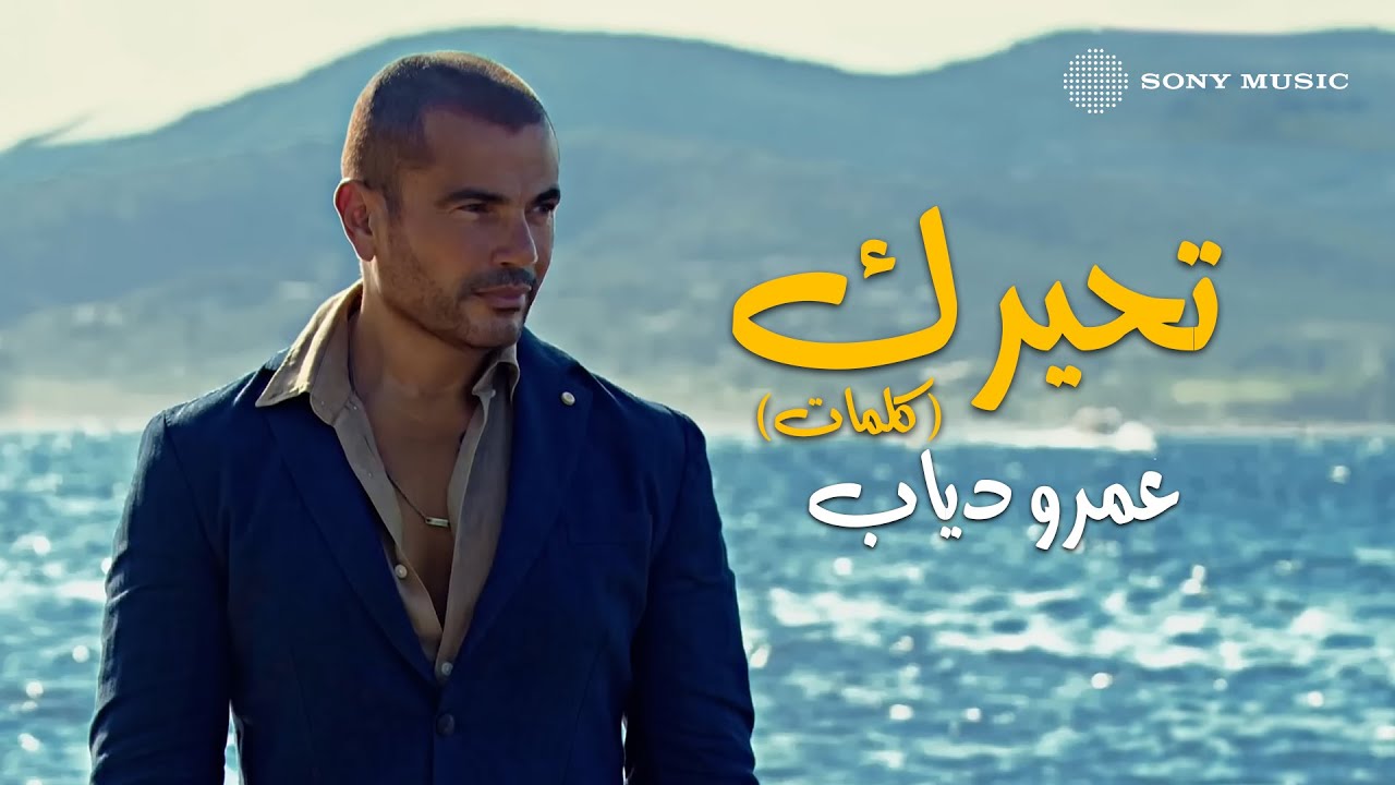 Amr Diab Tehayrk عمرو دياب تحيرك Youtube