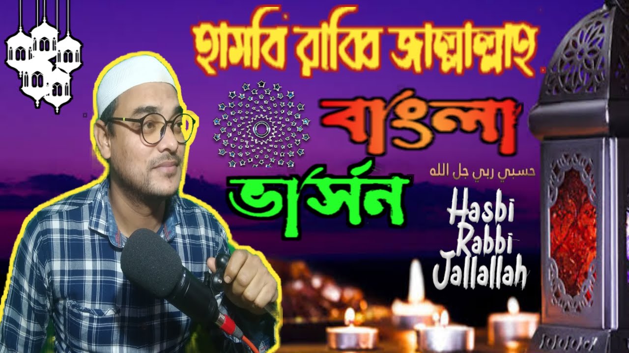 Bangladesh Rabbi Hasbi Rabbi Bengali Version | হাসবি রাব্বি বাংলা ভার্সন | New Gojol ...