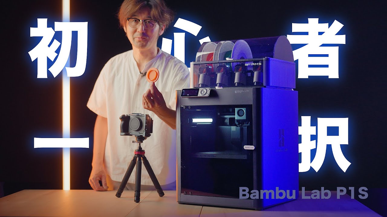 3Dプリンター初心者こそBambu lab p1sが良いと語る初心者1日目の記録