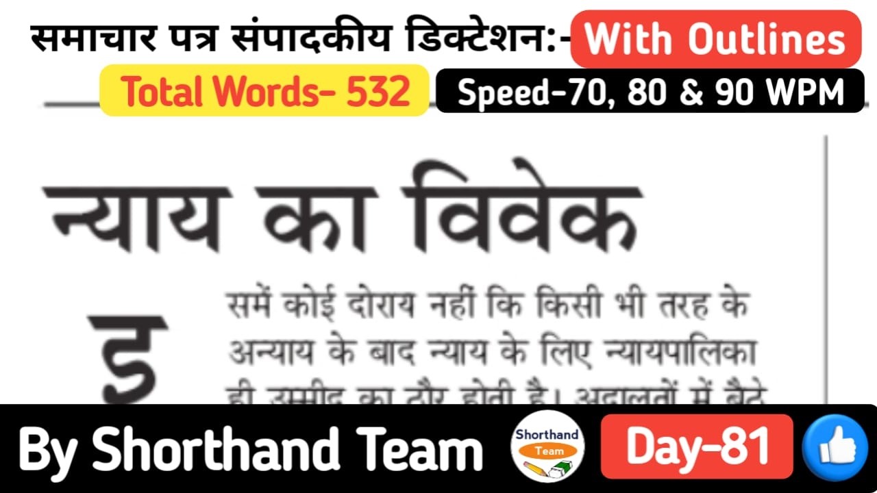 Day-81 | न्याय का विवेक (Editorial Dictation for Stenography) | By Shorthand Team (Steno)