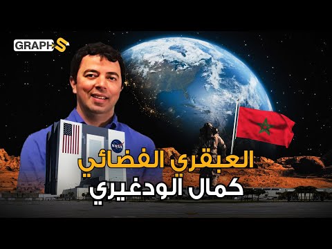 عبقري مغربي يقود أثمن مشاريع ناسا كمال الودغيري رجل بألف دماغ