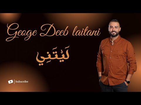 جورج ديب ليتني   
