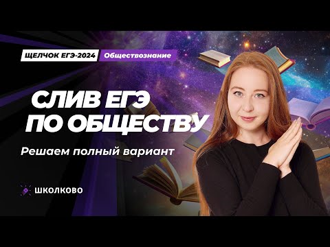 ЩЕЛЧОК| Слив ЕГЭ по обществознанию 2024. Решаем полный вариант