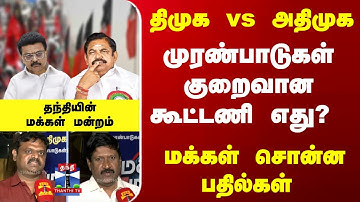 DMK | AIADMK |  திமுக vs அதிமுக - முரண்பாடுகள் குறைவான கூட்டணி? தந்தி மக்கள் மன்றம் - மக்கள் கருத்து
