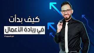 بدايتي في ريادة الأعمال وقصة أول مشروع ناجح