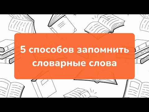 5 способов запомнить словарные слова