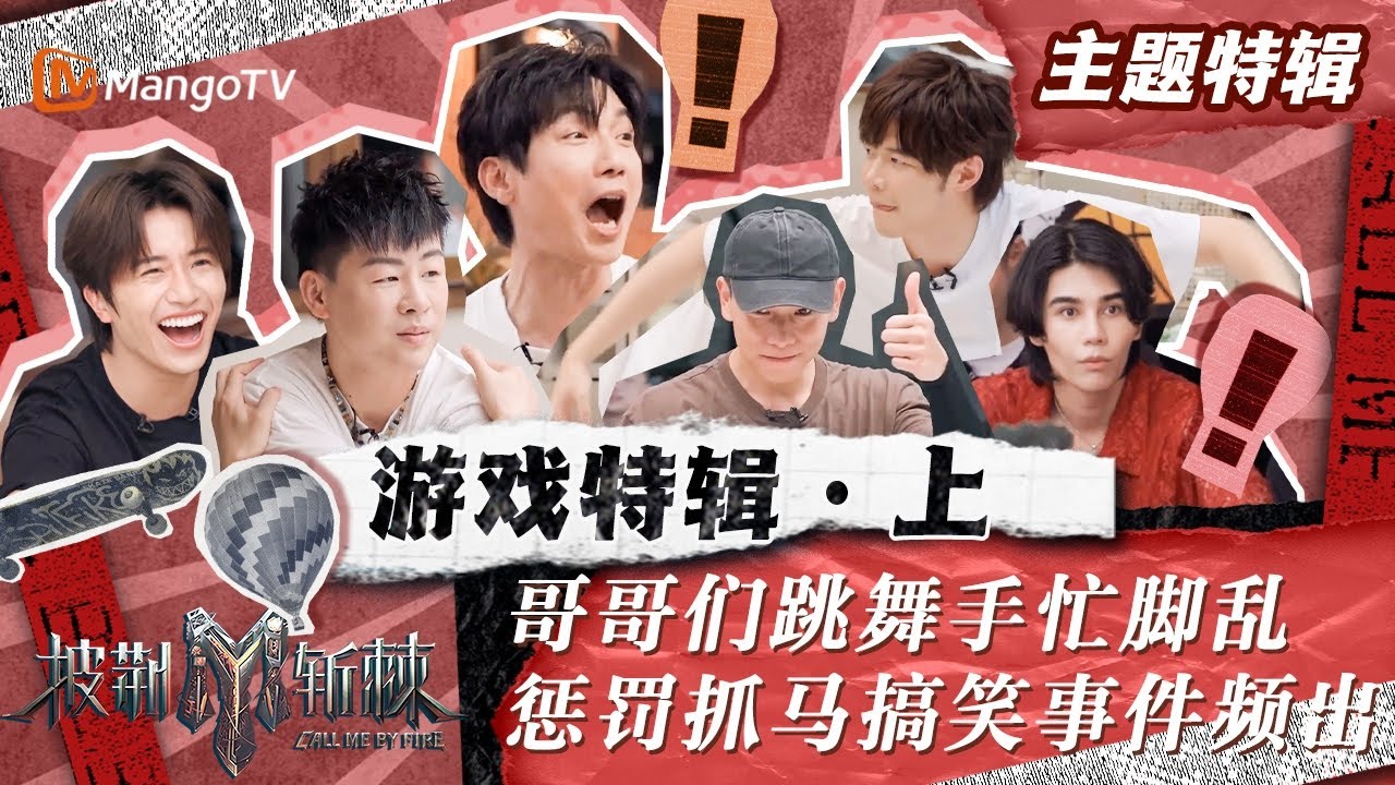 【主题特辑】瘦子Jeff Satur马伯骞原地来了一套角斗场拳法 李玖哲宝石惩罚动作一脉相承惹哥哥们爆笑连连｜披荆斩棘3 Call Me By  Fire S3 | MangoTV