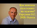 Как женская сила влияет на мужчин? Торсунов О.Г.2020 Одесса