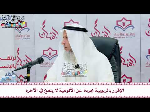 56 - الإقرار بالربوبية مجردة عن الألوهية لا ينفع في الآخرة - عثمان الخميس