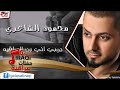 محمود الشاعري جوبي اني بن العراقيه اغاني عراقي محمود الشاعري جوبي اني بن العراقيه اغاني عراقي