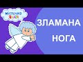 Містечко Надія - Зламана нога