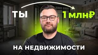 Флиппинг 2025: полная схема выхода на 1 млн₽ (с нуля)