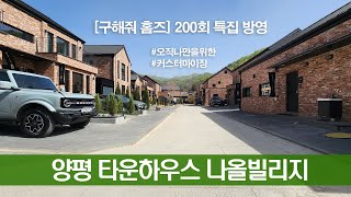 [나올빌리지] 구해줘 홈즈 방영!! 오직 나만을 위한 커스터마이징 양평 타운하우스!!