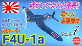 Warthunder 空戦rb グダるゆっくり実況 Part 12 空飛ぶバイアス Yak 2 Kabb 編 Youtube