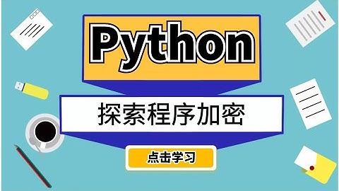 全程干货教学，Python大佬告诉你程序是如何实现加密的！