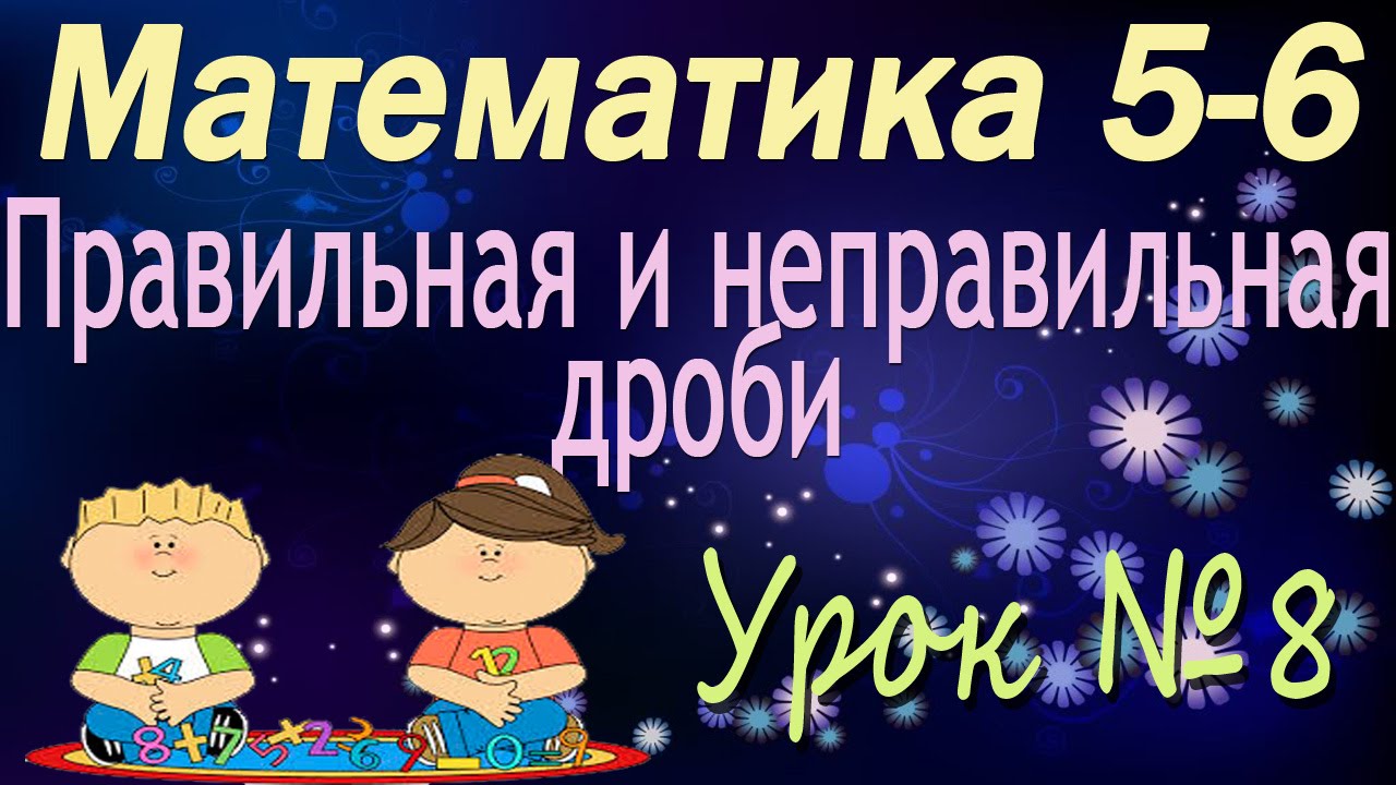 ⁣Математика 5-6 классы. 8. Правильная и неправильная дроби