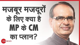 मजदूरों को कैसे Madhya Pradesh वापस लाएंगे Shivraj Singh Chauhan? Zee News से MP के CM की ख़ास बातचीत