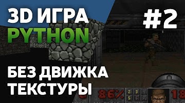 Сделал 3D Игру на Python без движка [#2] | Наложение текстур | Ray Casting | Pygame